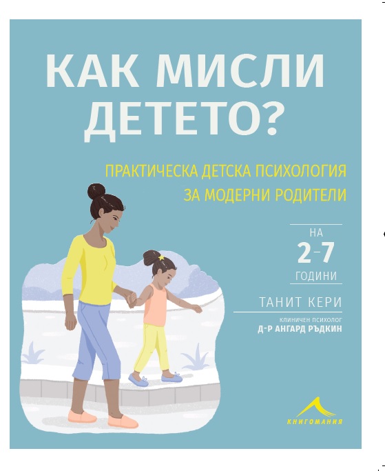 Как мисли детето? (на 2–7 години)