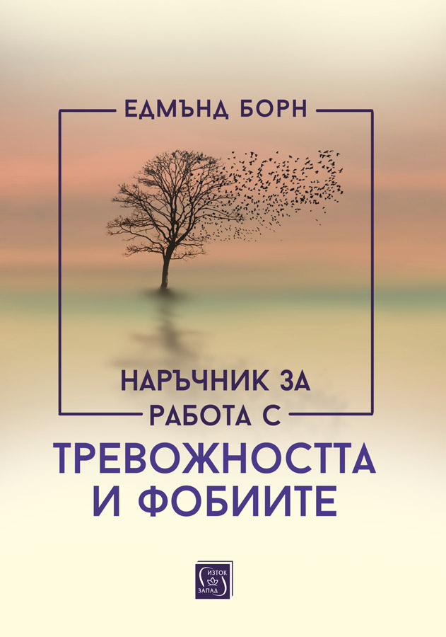 Наръчник за работа с тревожността и фобиите