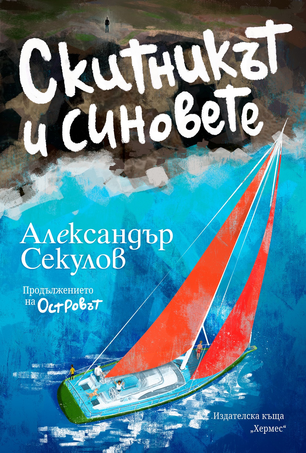 Александър Секулов – Скитникът и синовете