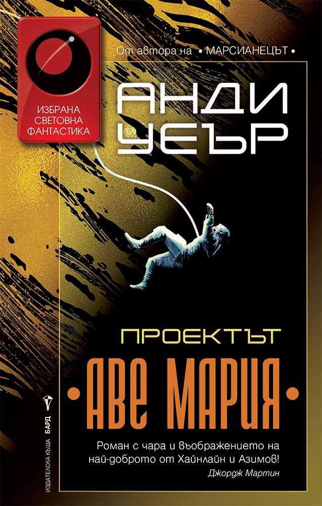 Анди Уеър - Проектът "Аве Мария"