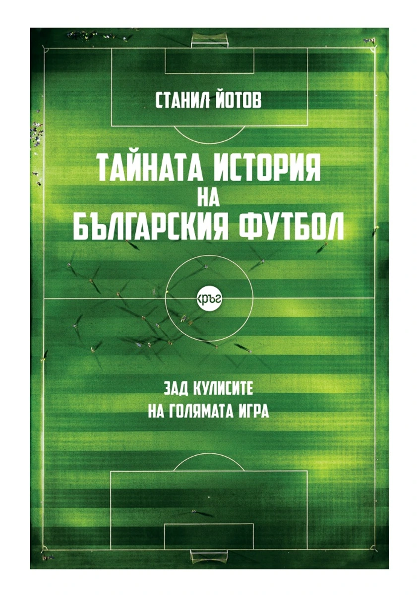 Станил Йотов - Тайната история на българския футбол
