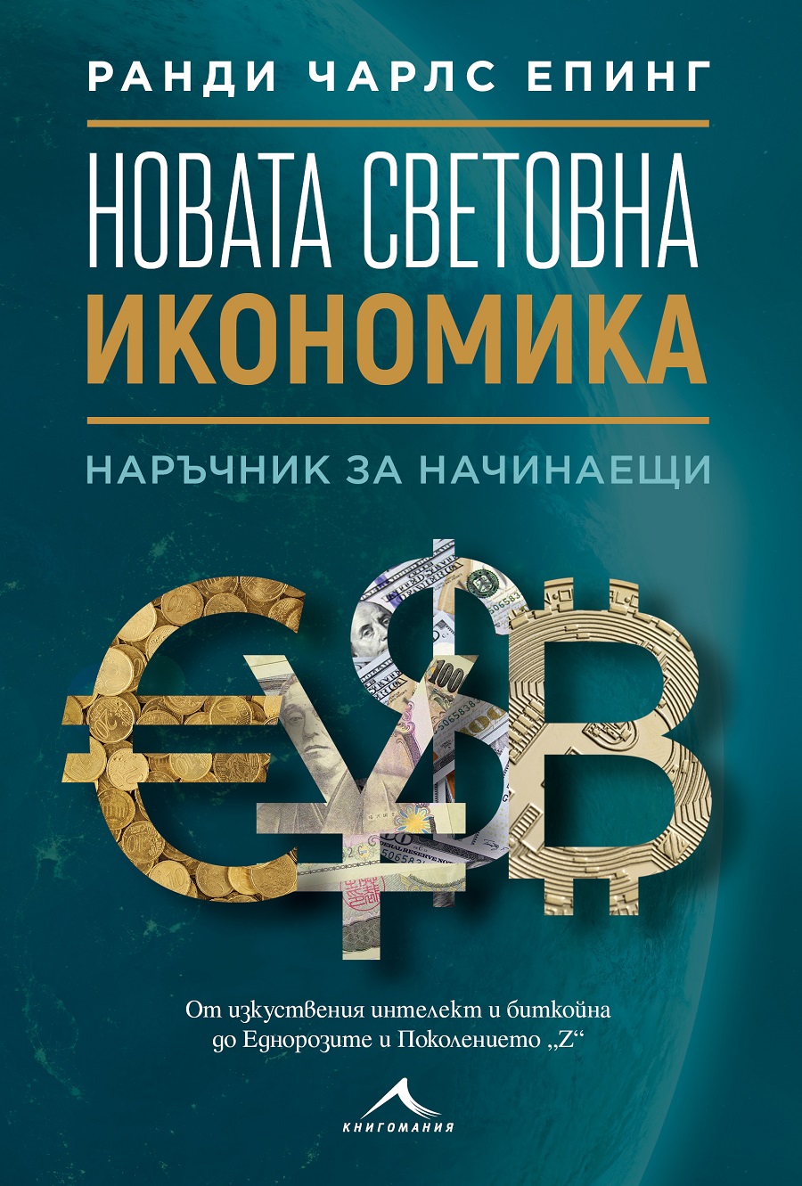 Ранди Чарлс Епинг – Новата световна икономика