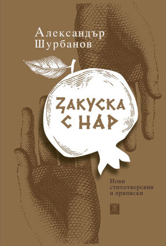 Александър Шурбанов – Закуска с нар