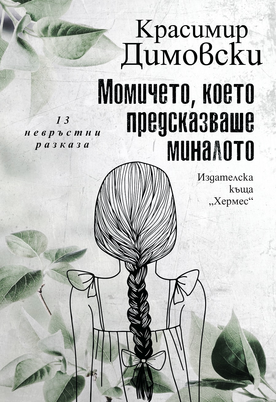 Красимир Димовски – Момичето, което предсказваше миналото