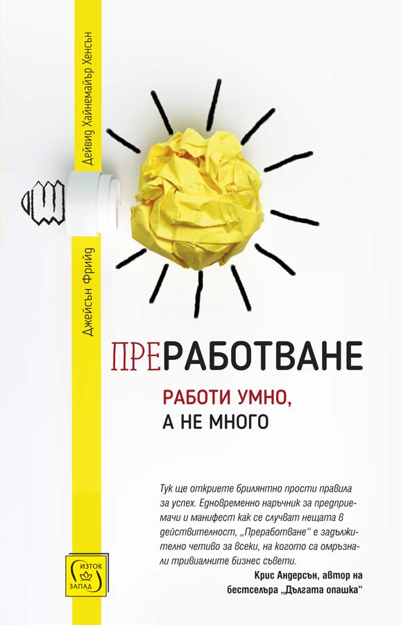 Джейсън Фрийд, Дейвид Хайнемайър Хенсън - Преработване