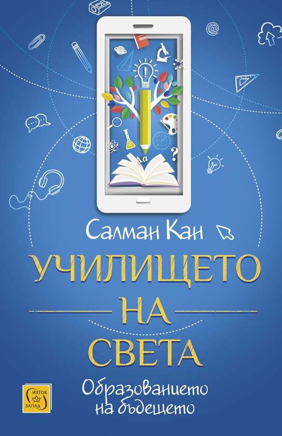 Салман Кан - Училището на света