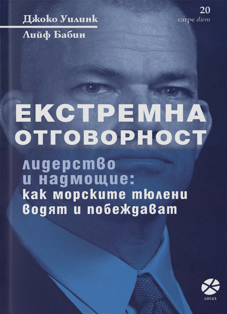 Джоко Уилинк, Лийф Бабин -Екстремна отговорност Лидерство и надмощие: как управляват и побеждават морските тюлени