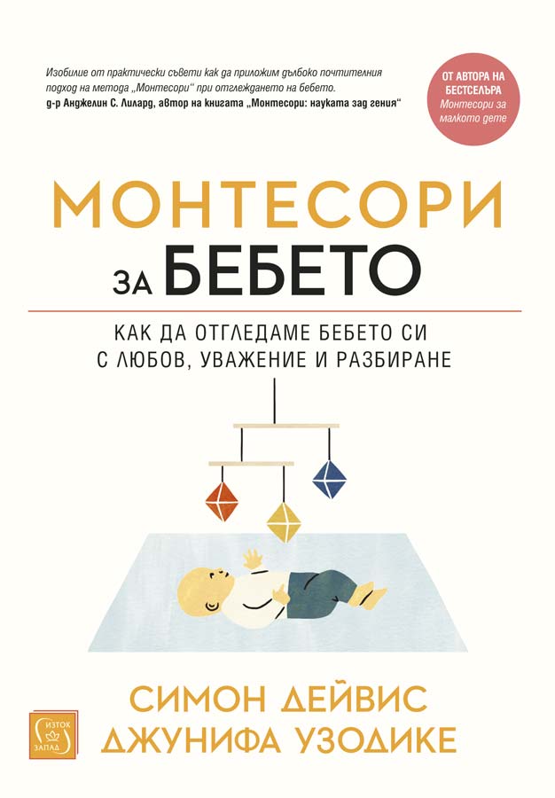 Монтесори за бебето