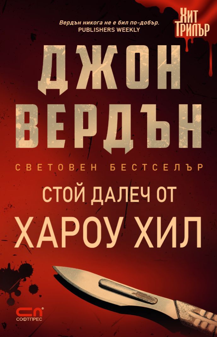 Джон Вердън – Стой далеч от Хароу Хил