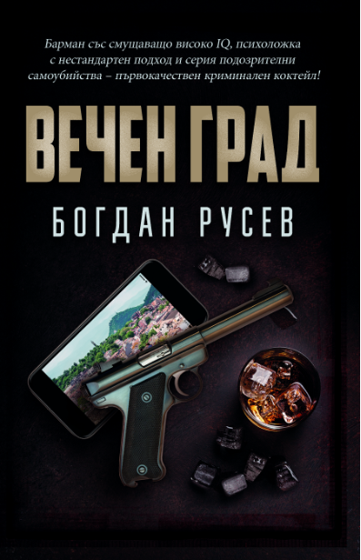 „Вечен град“ – новият криминален роман на Богдан Русев