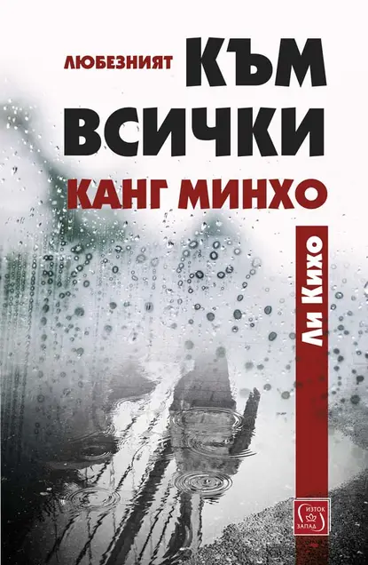 Ли Кихо - Любезният към всички Канг Минхо