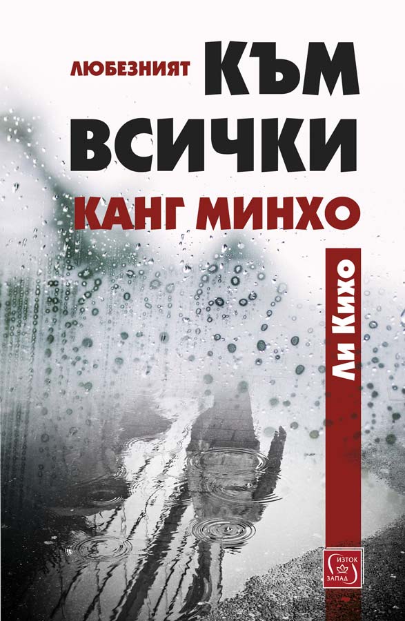 Ли Кихо - Любезният към всички Канг Минхо