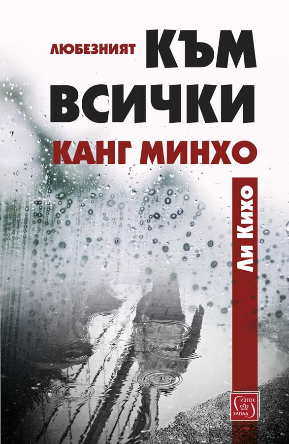 Ли Кихо  - Любезният към всички Канг Минхо