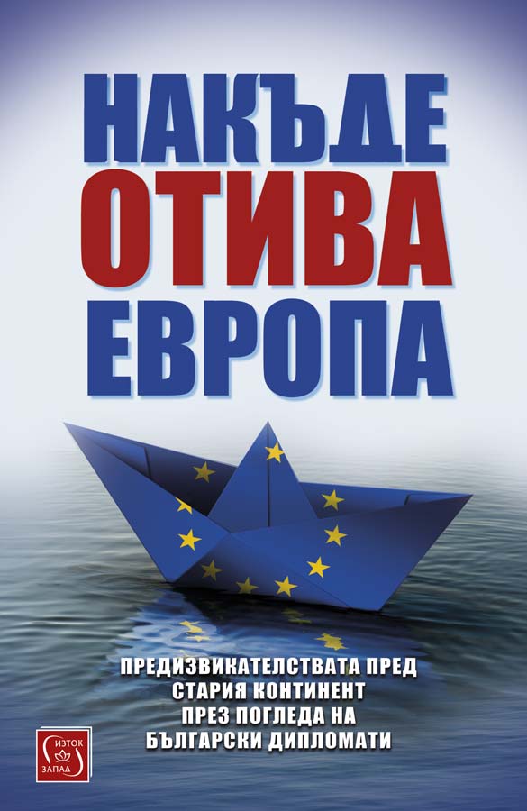 Накъде отива Европа