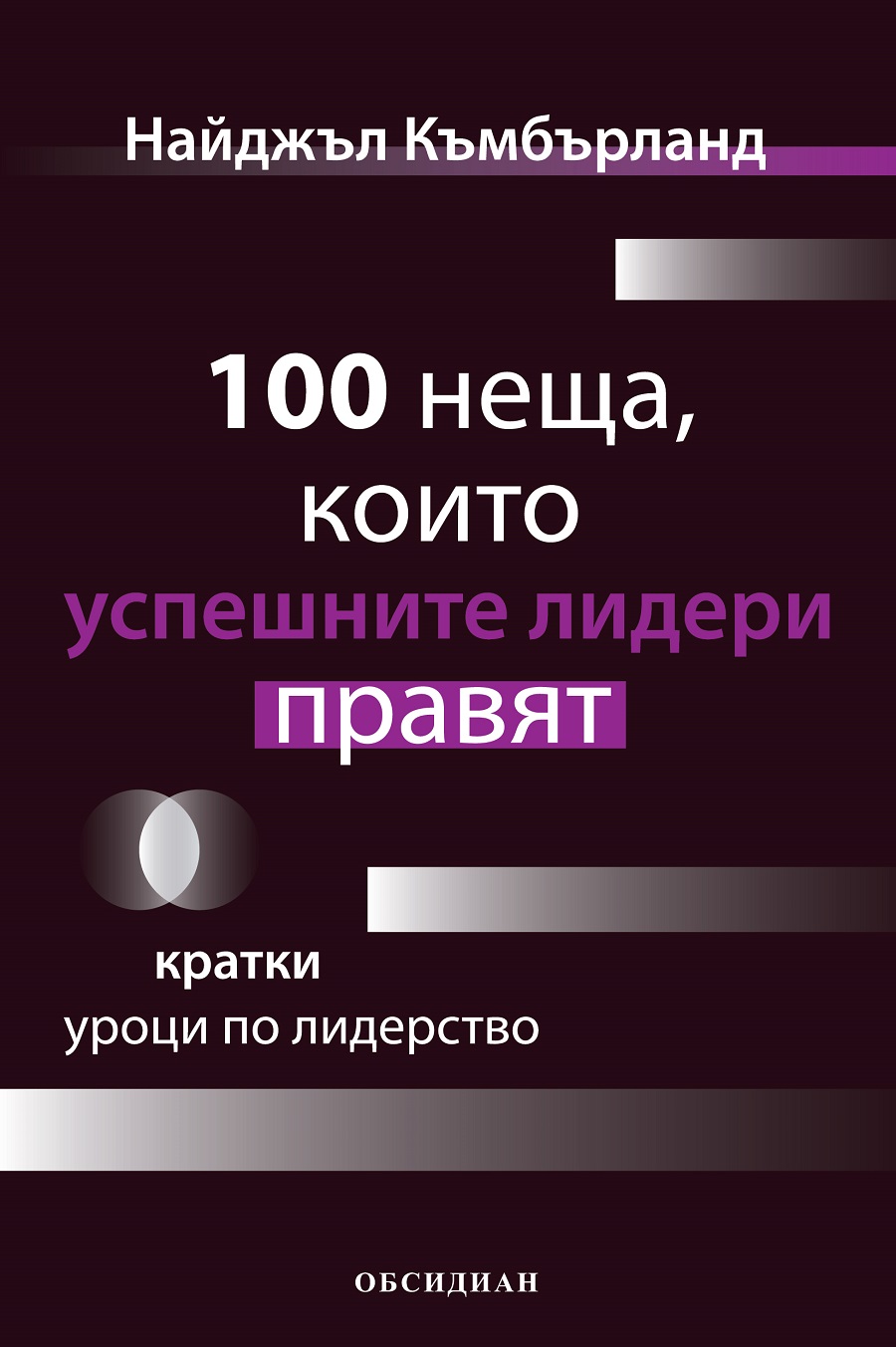 100 неща, които успешните лидери правят