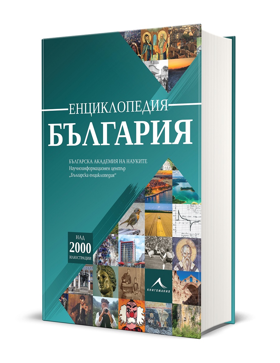 Енциклопедия „България“