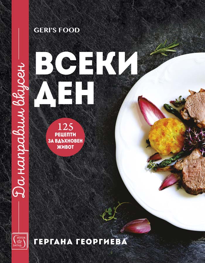 Да направим вкусен всеки ден