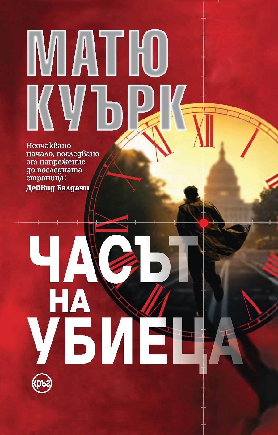 Бестселърът „Часът на убиеца“ излезе на български