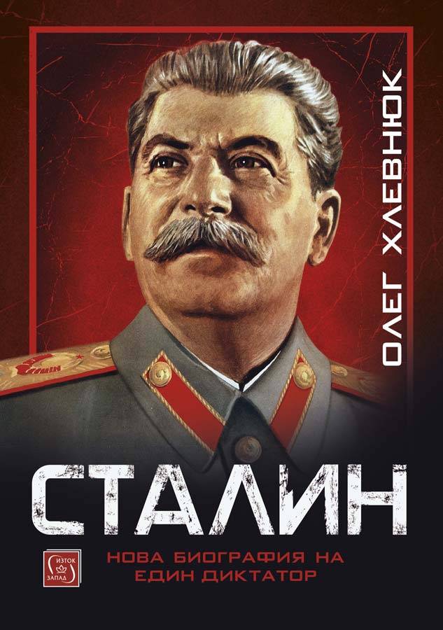 Олег Хлевнюк - Сталин