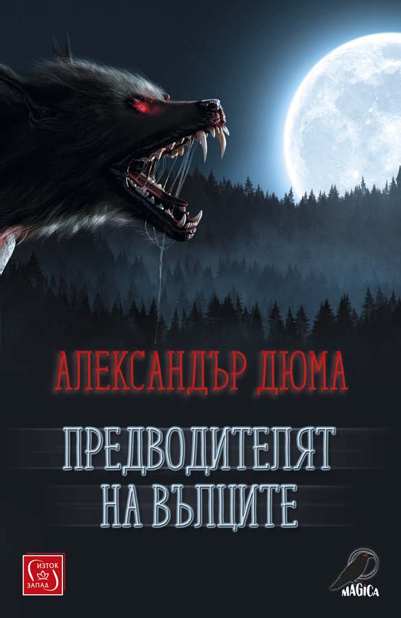 Александър Дюма–баща - Предводителят на вълците
