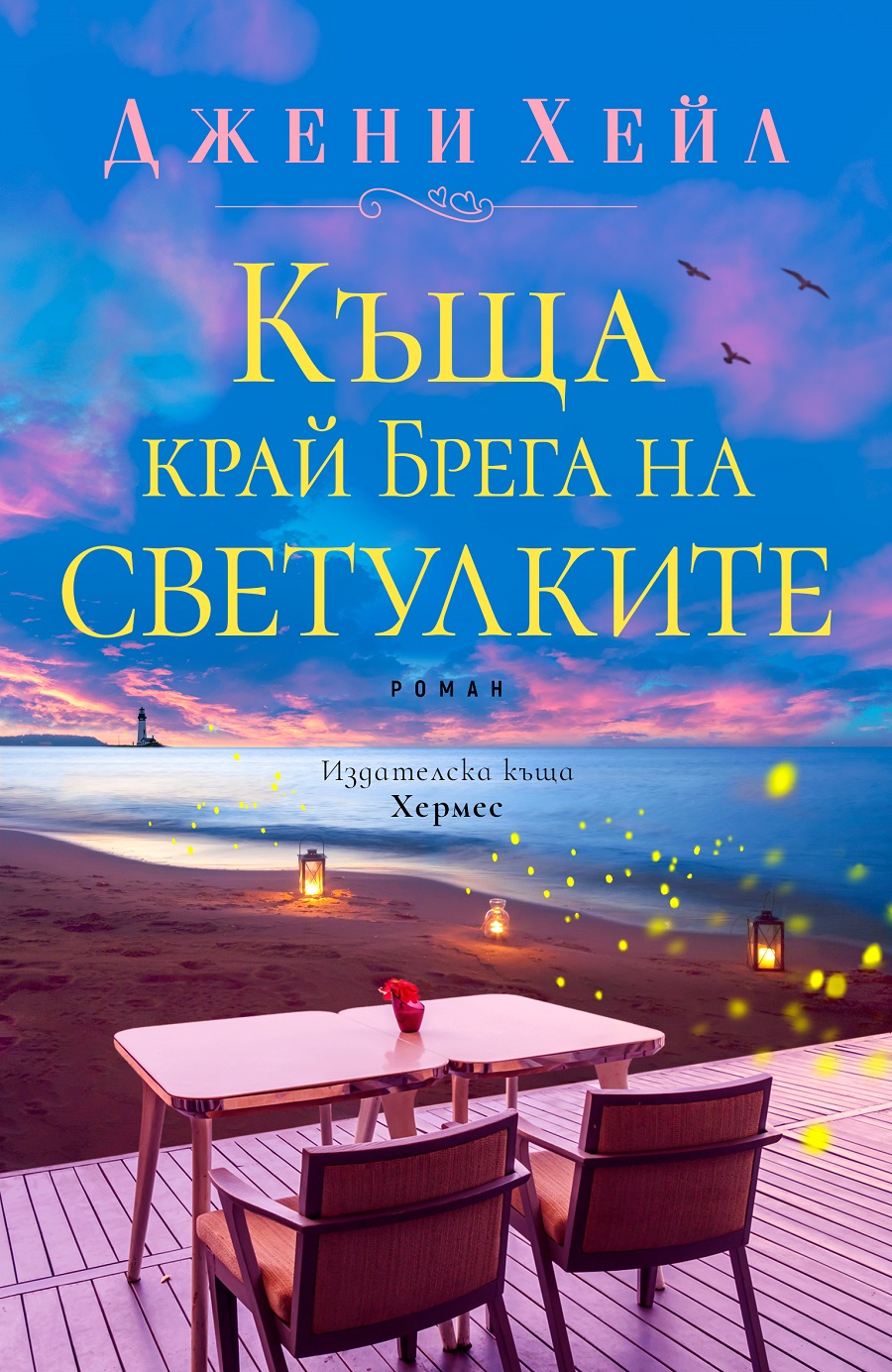 Джени Хейл – Къща край брега на светулките