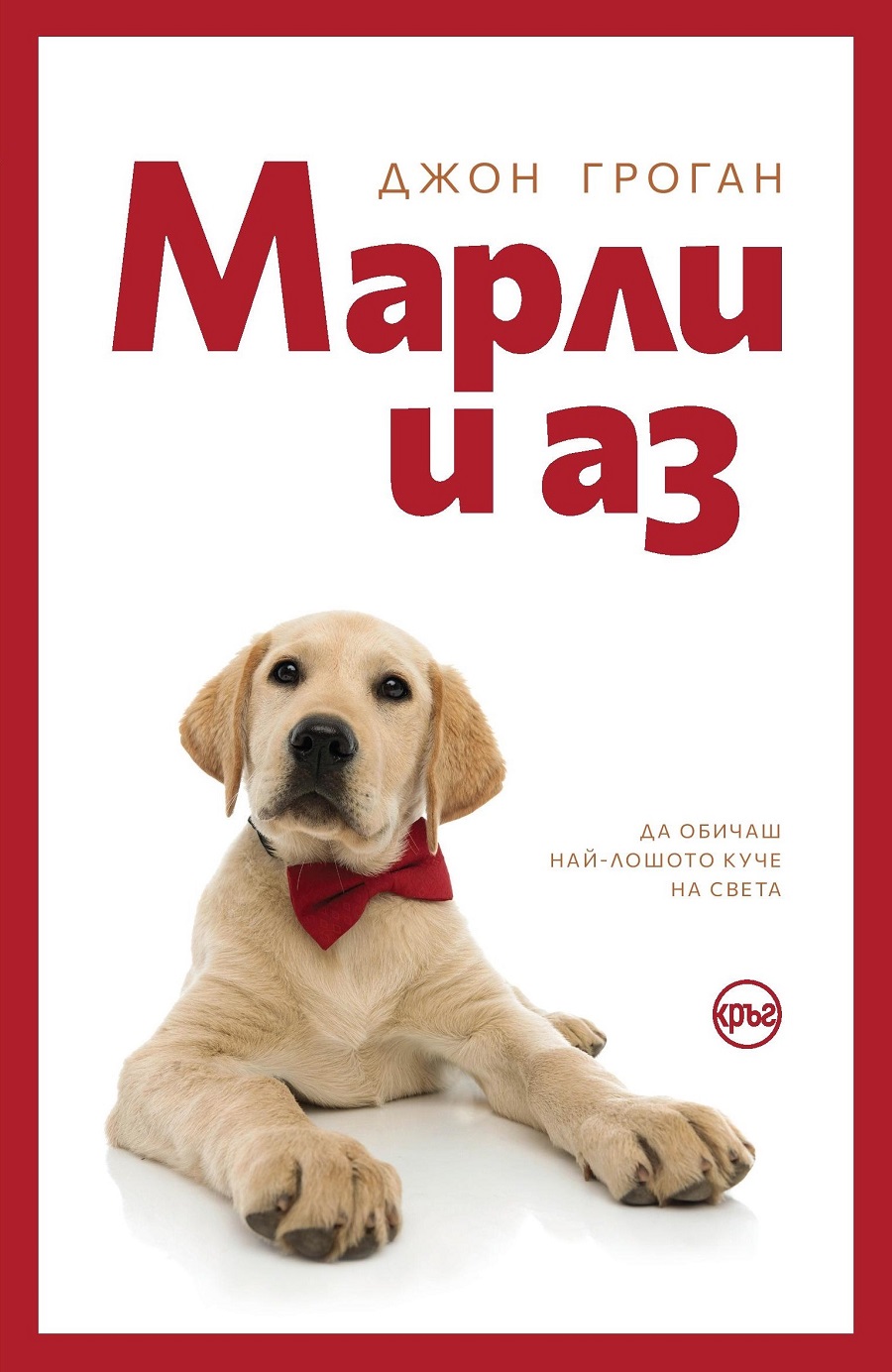 Най-лошото куче на света ни учи как да обичаме истински  в романа „Марли и аз“