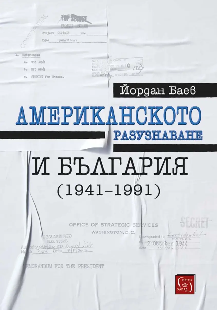 Проф. Йордан Баев - Американското разузнаване и България (1941-1991)