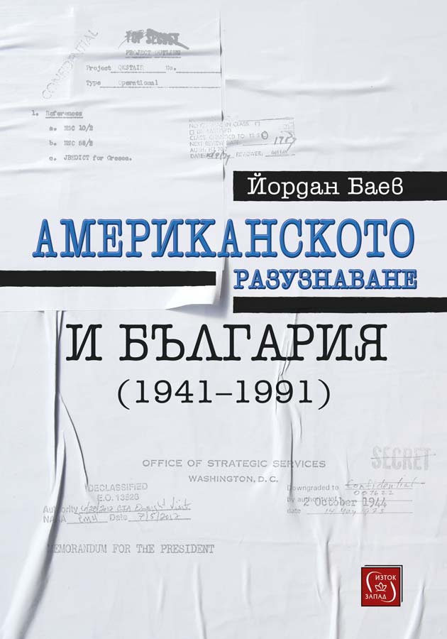 Проф. Йордан Баев - Американското разузнаване и България (1941-1991)