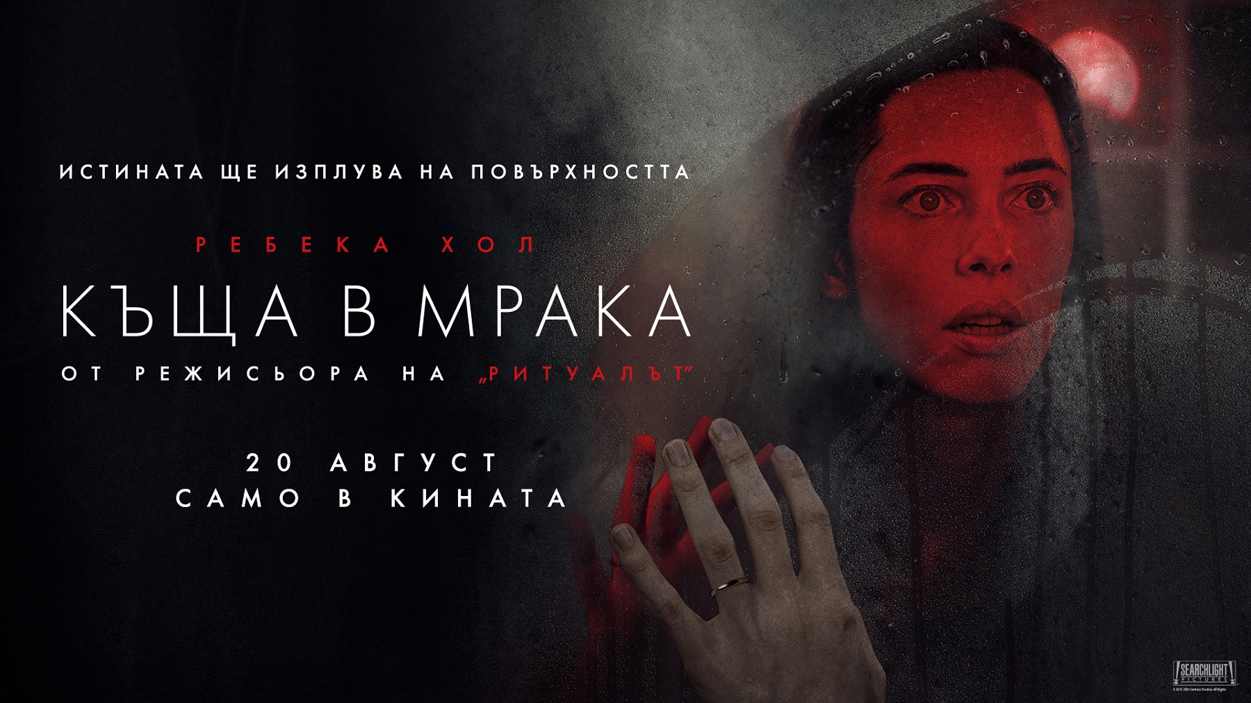 Ребека хол и ''къща в мрака'' ни отвеждат на прага между реалността и свръхестественото