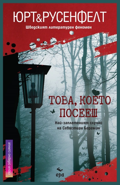 Това, което посееш Юрт & Русенфелт