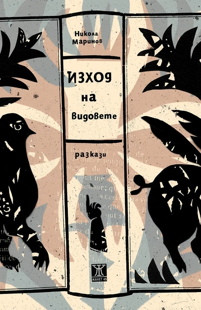 ''ЖАНЕТ 45'' представя ''Изход на видовете'' кратки разкази от Никола Маринов