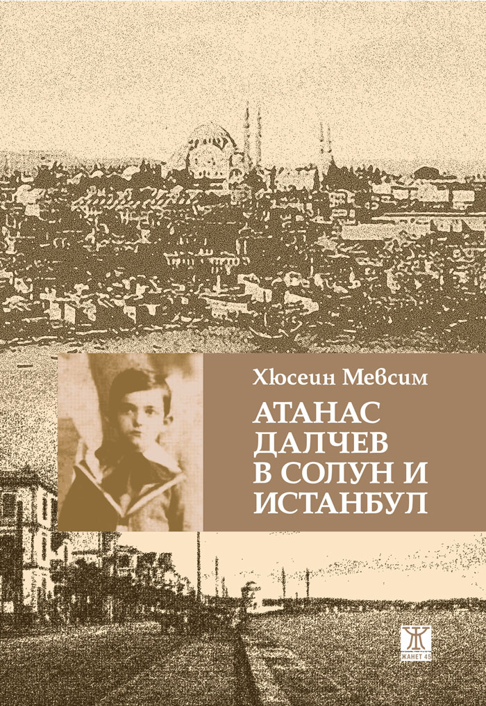 Атанас Далчев в Солун и Истанбул  художествено-документална книга от Хюсеин Мевсим