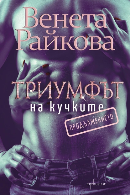 ''Триумфът на кучките. Продължението'' от Венета Райкова