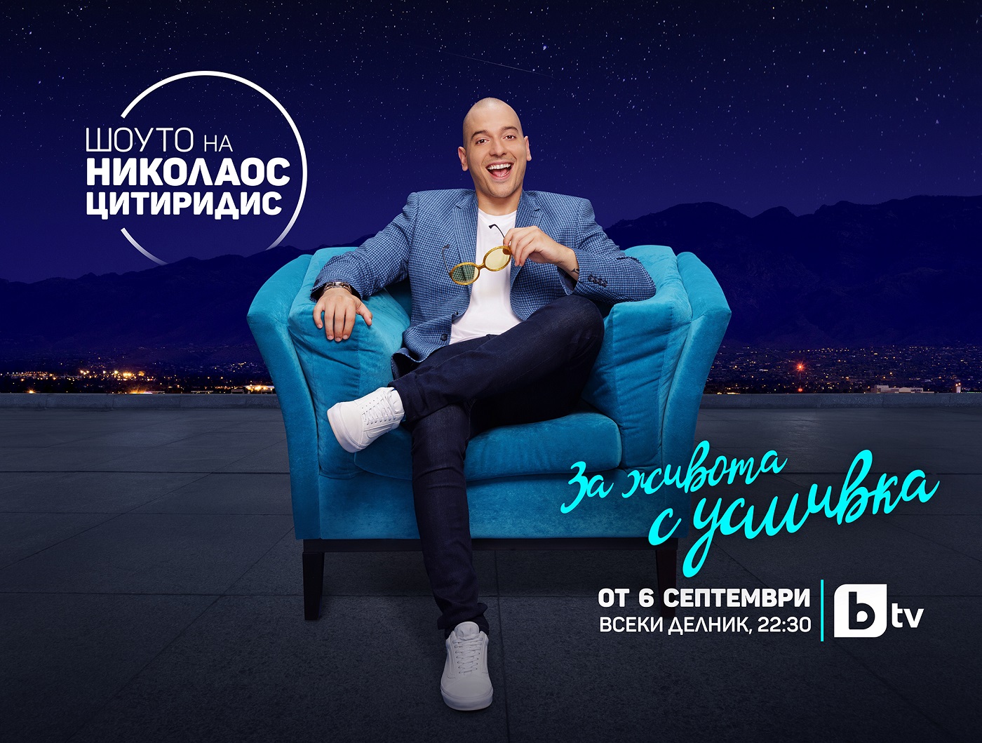 Новият сезон на “Шоуто на Николаос Цитиридис” стартира на 6 септември по bTV