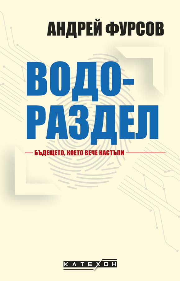 Андрей Фурсов - Водораздел