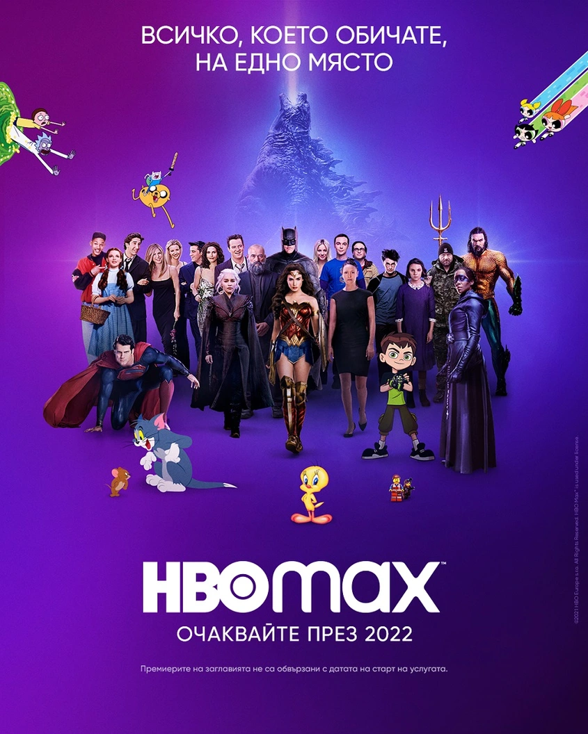 HBO Max идва в Европа есента, а в България през 2022