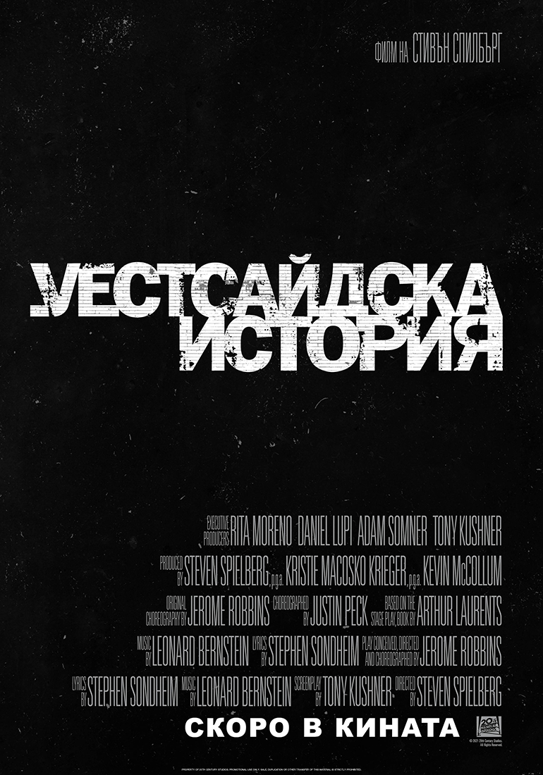 „Уестсайдска история“ на Спилбърг на кино от 10 декември