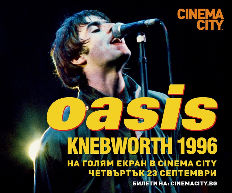 ОАSIS Knebworth 1996 – в кино салоните и у нас на 23 септември