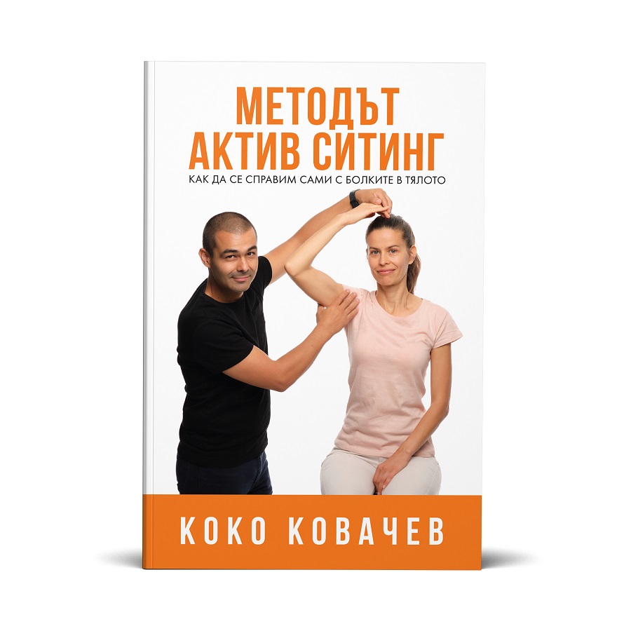 Коко Ковачев - Методът АКТИВ СИТИНГ или как да се справим сами с болките в тялото