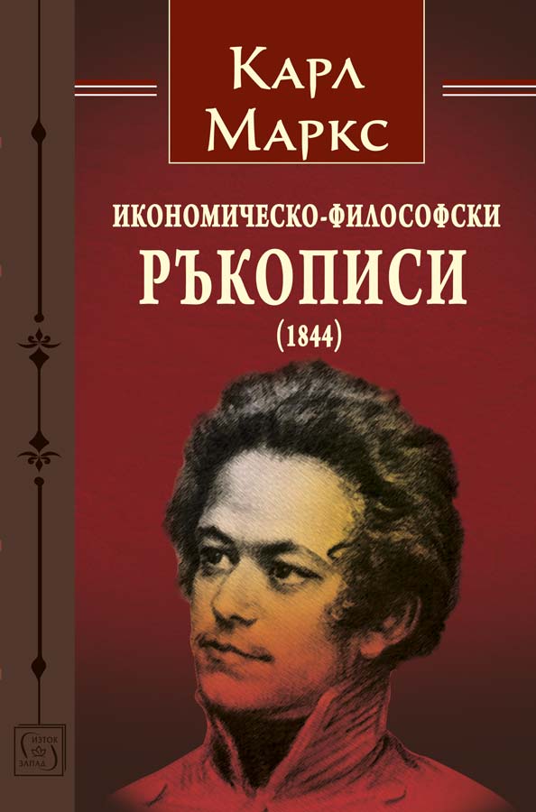 Карл Маркс - Икономическо-философски ръкописи (1844)