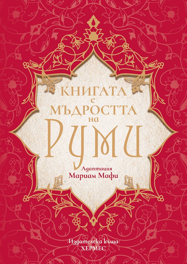 Книга с мъдростта на Руми