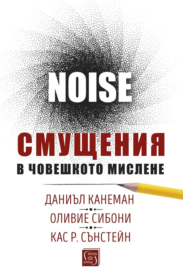 Смущения в човешкото мислене. Noise