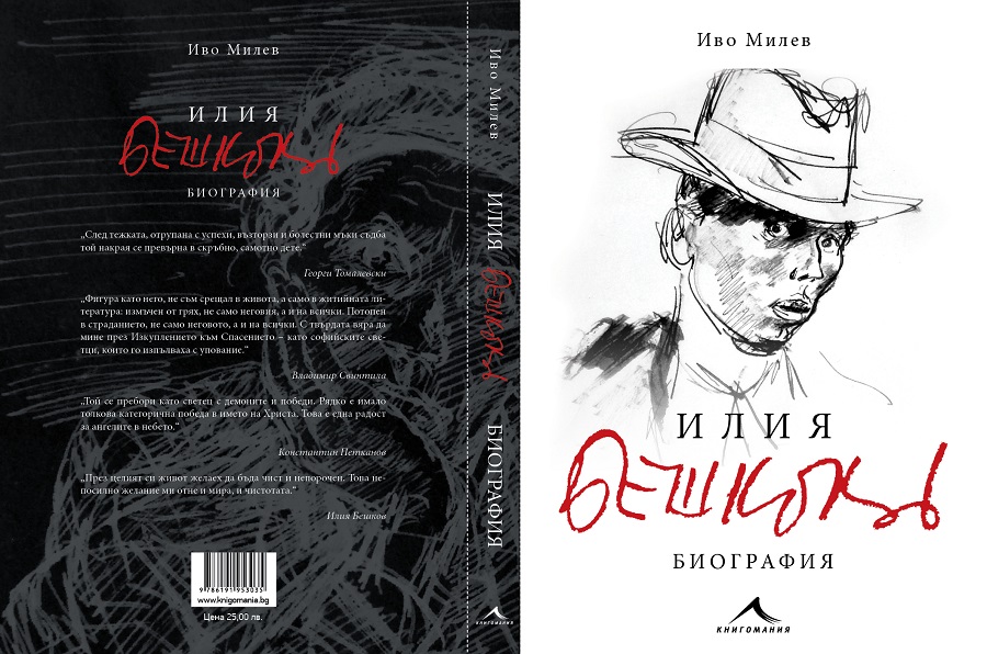 Биографична книга за Илия Бешков по случай 120 години от рождението му