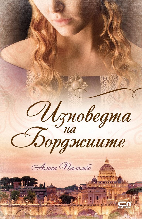 Алиса Паломбо - Изповедта на Борджиите