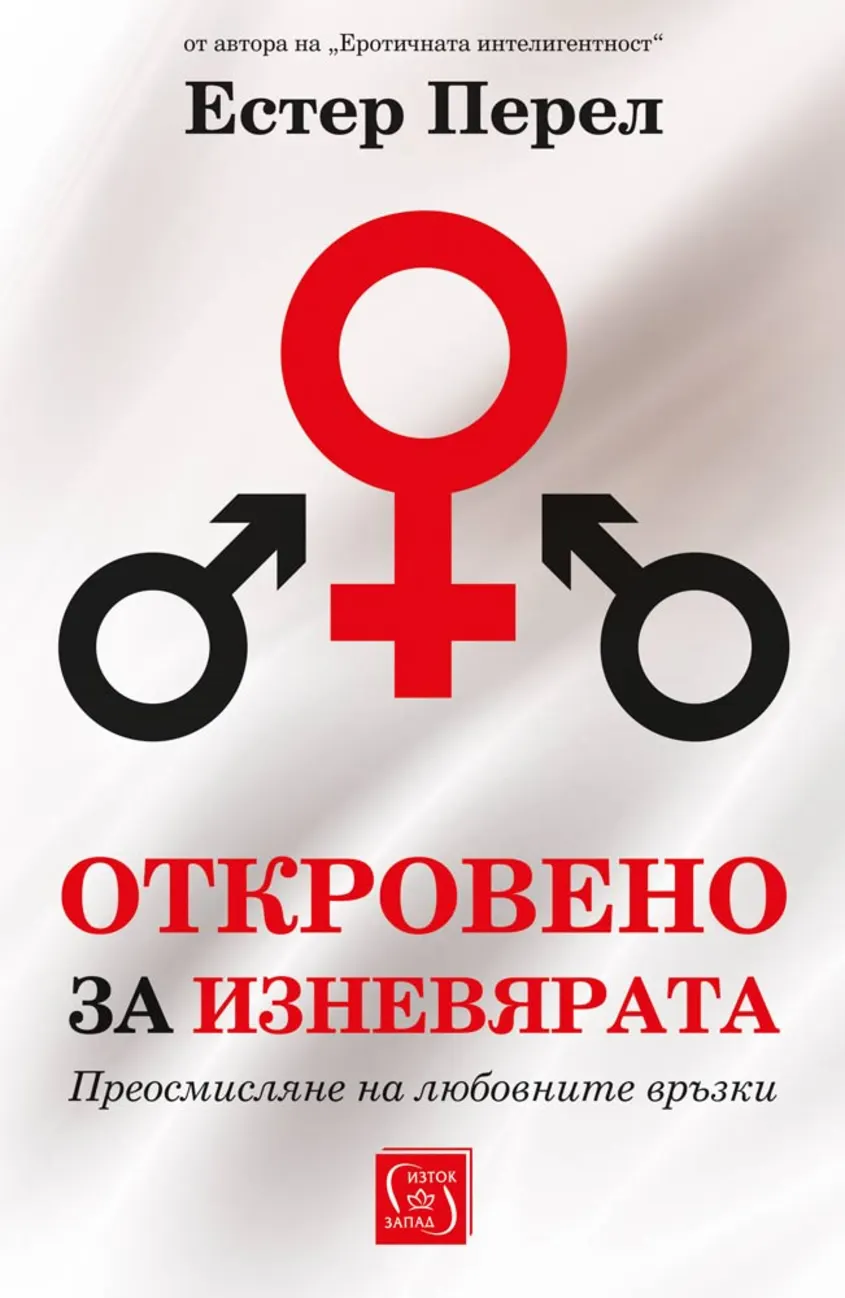 Откровено за изневярата