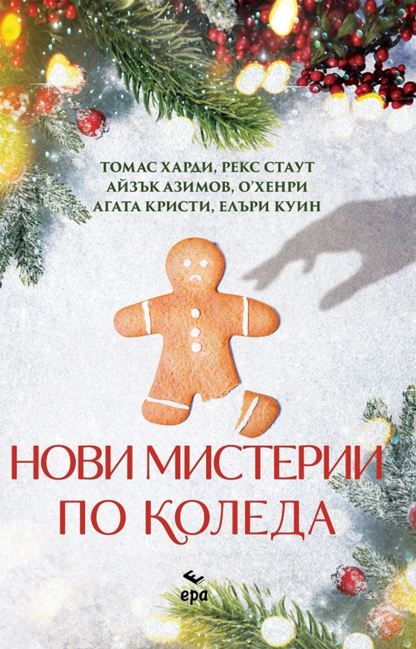 Нови мистерии по Коледа