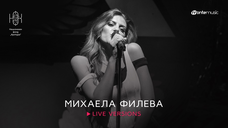 Михаела Филева с лайв версии на песни от албума „ИН и ЯН“