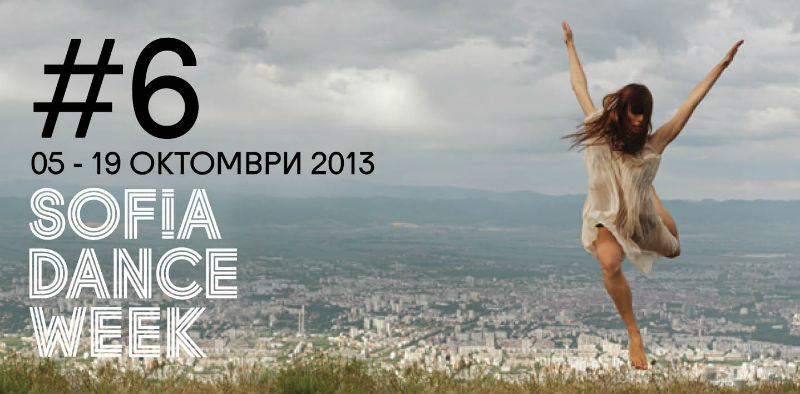 Какво предстои на Sofia Dance Week 2013