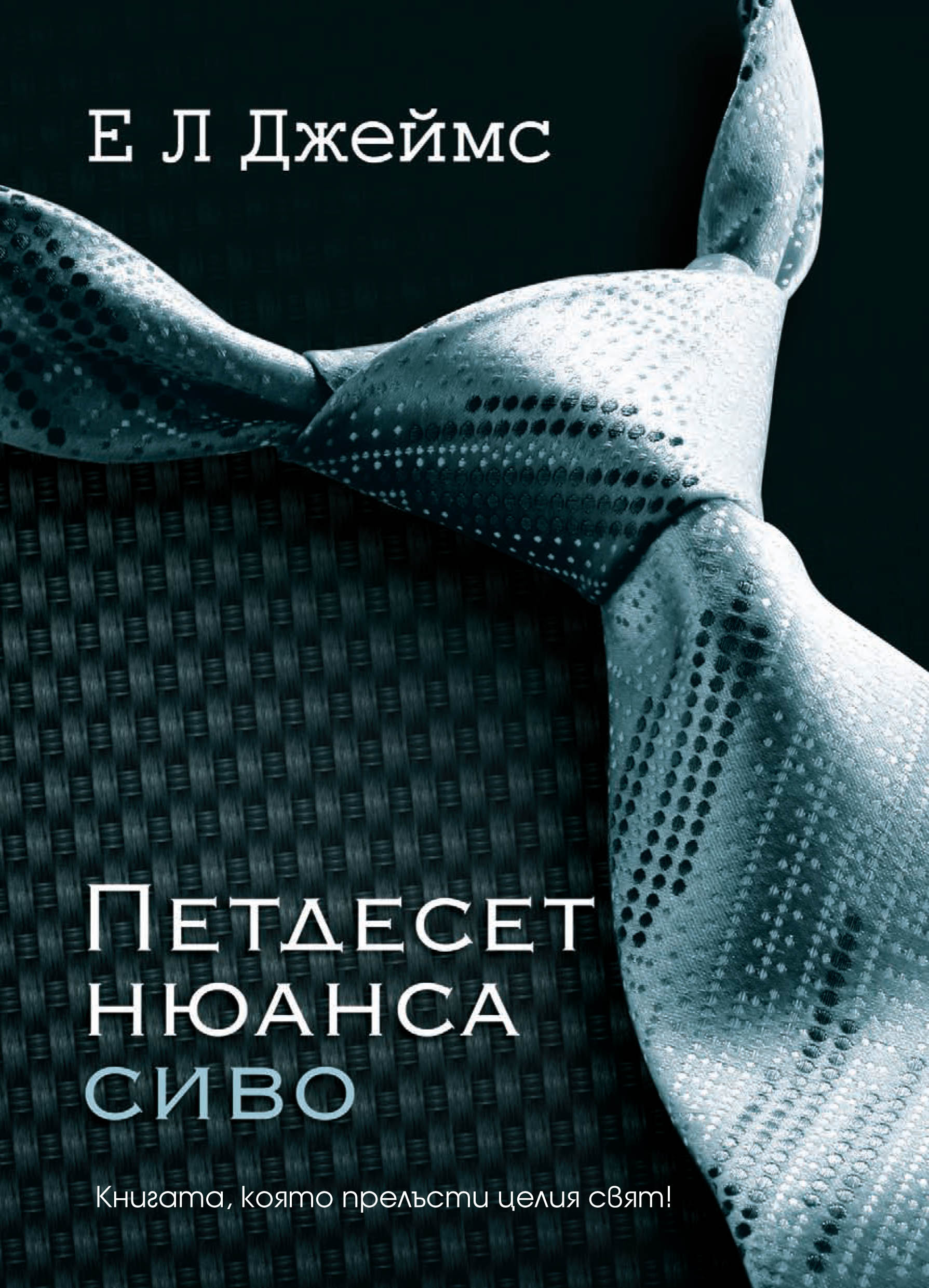 Почитателките на "Петдесет нюанса сиво" е по-вероятно да имат агресивни партньори