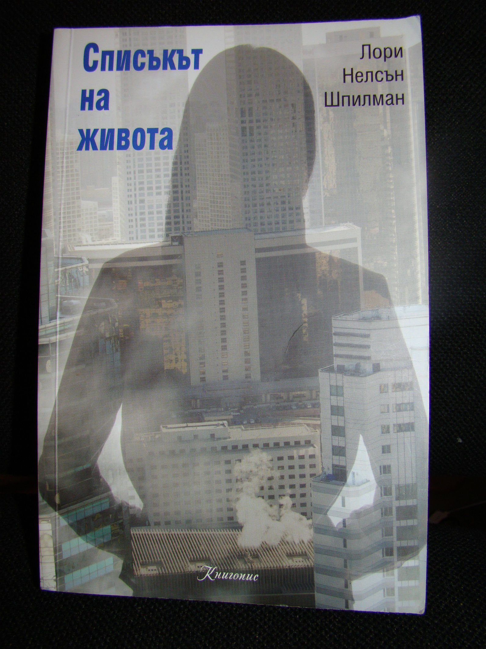 "Списъкът на живота" – книгата, която не бива да пропускате